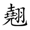 翹名字意思|翹的意思，翹字的意思